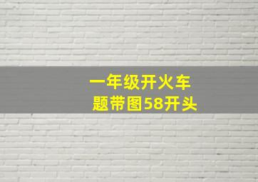 一年级开火车题带图58开头