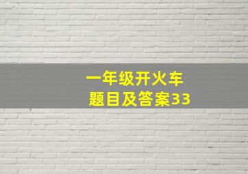 一年级开火车题目及答案33