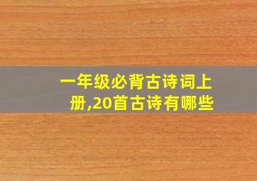 一年级必背古诗词上册,20首古诗有哪些