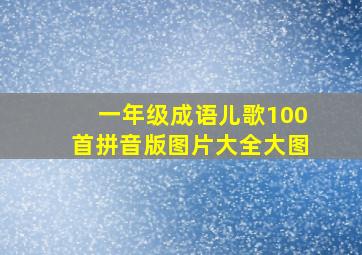 一年级成语儿歌100首拼音版图片大全大图