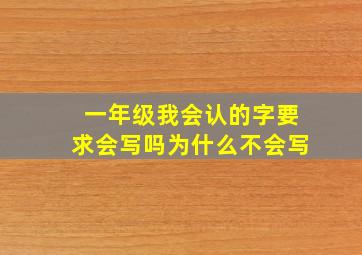 一年级我会认的字要求会写吗为什么不会写