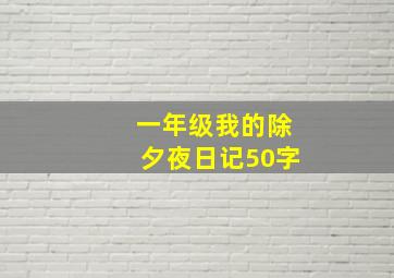 一年级我的除夕夜日记50字