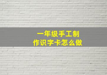 一年级手工制作识字卡怎么做