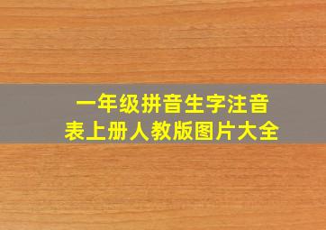 一年级拼音生字注音表上册人教版图片大全