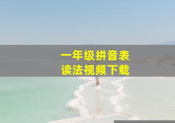 一年级拼音表读法视频下载