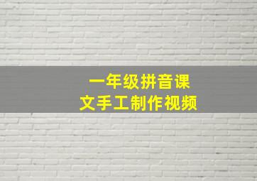 一年级拼音课文手工制作视频