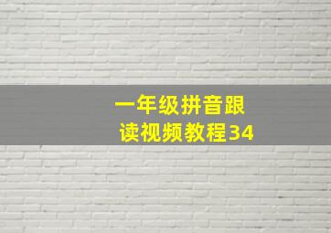 一年级拼音跟读视频教程34