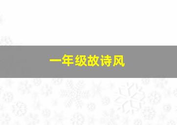 一年级故诗风