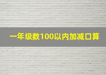 一年级数100以内加减口算