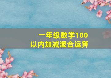 一年级数学100以内加减混合运算