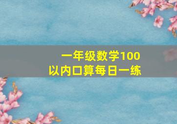 一年级数学100以内口算每日一练