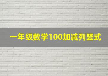 一年级数学100加减列竖式