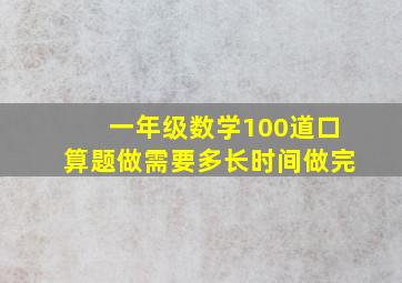 一年级数学100道口算题做需要多长时间做完