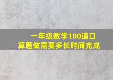 一年级数学100道口算题做需要多长时间完成