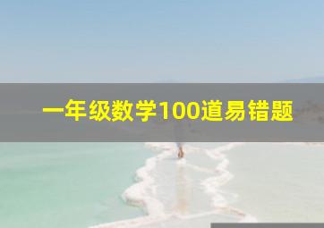 一年级数学100道易错题