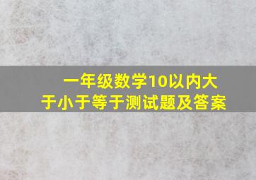 一年级数学10以内大于小于等于测试题及答案