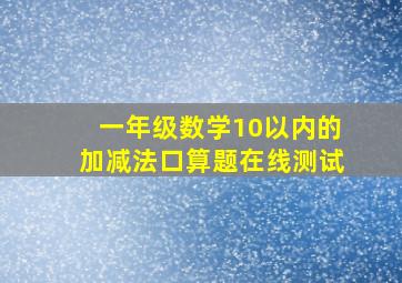 一年级数学10以内的加减法口算题在线测试