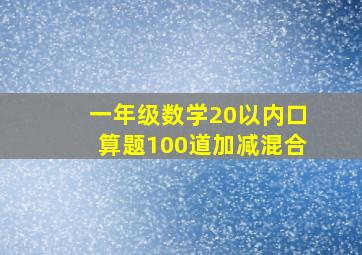 一年级数学20以内口算题100道加减混合