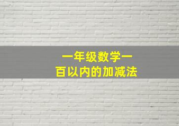 一年级数学一百以内的加减法