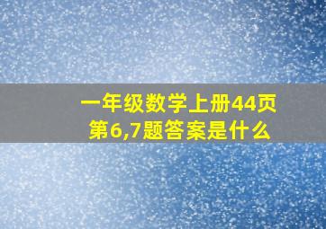 一年级数学上册44页第6,7题答案是什么