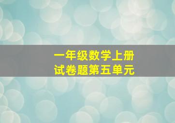 一年级数学上册试卷题第五单元