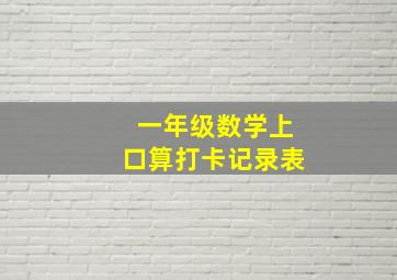 一年级数学上口算打卡记录表