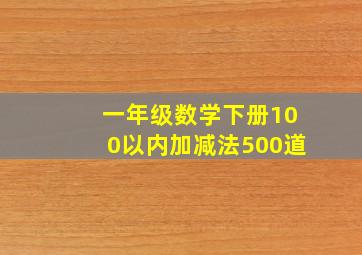 一年级数学下册100以内加减法500道