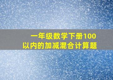 一年级数学下册100以内的加减混合计算题