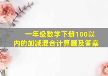 一年级数学下册100以内的加减混合计算题及答案