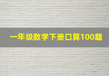 一年级数学下册口算100题