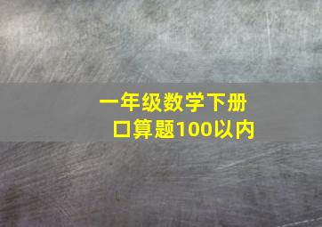 一年级数学下册口算题100以内