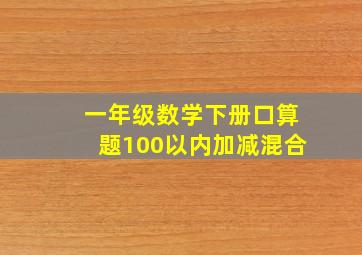 一年级数学下册口算题100以内加减混合