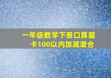 一年级数学下册口算题卡100以内加减混合