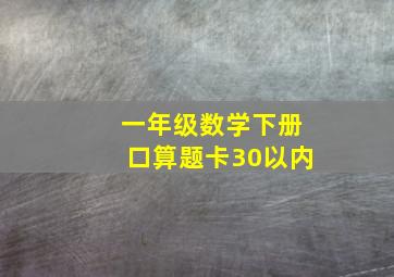 一年级数学下册口算题卡30以内