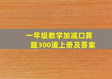 一年级数学加减口算题300道上册及答案