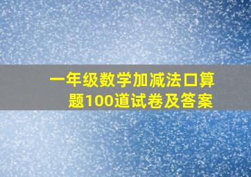 一年级数学加减法口算题100道试卷及答案