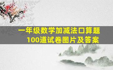 一年级数学加减法口算题100道试卷图片及答案