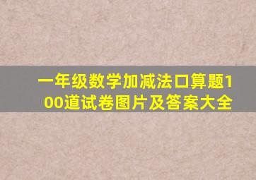 一年级数学加减法口算题100道试卷图片及答案大全