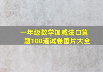 一年级数学加减法口算题100道试卷图片大全