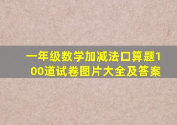 一年级数学加减法口算题100道试卷图片大全及答案