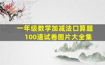 一年级数学加减法口算题100道试卷图片大全集