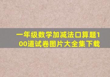 一年级数学加减法口算题100道试卷图片大全集下载