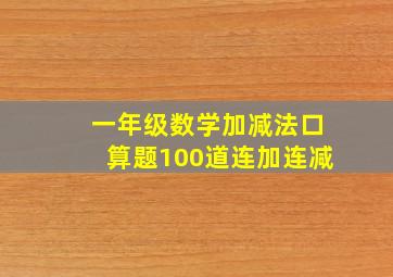 一年级数学加减法口算题100道连加连减