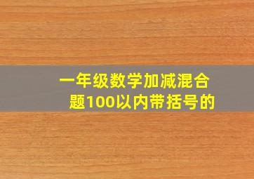 一年级数学加减混合题100以内带括号的