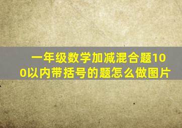 一年级数学加减混合题100以内带括号的题怎么做图片