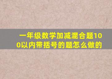 一年级数学加减混合题100以内带括号的题怎么做的