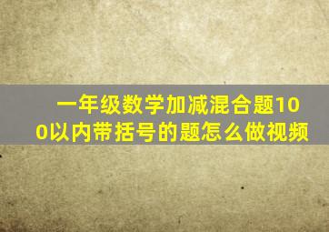 一年级数学加减混合题100以内带括号的题怎么做视频