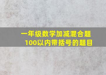 一年级数学加减混合题100以内带括号的题目