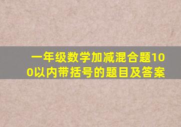 一年级数学加减混合题100以内带括号的题目及答案