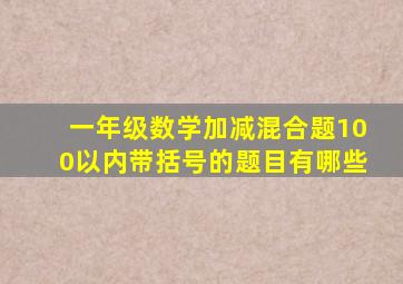 一年级数学加减混合题100以内带括号的题目有哪些